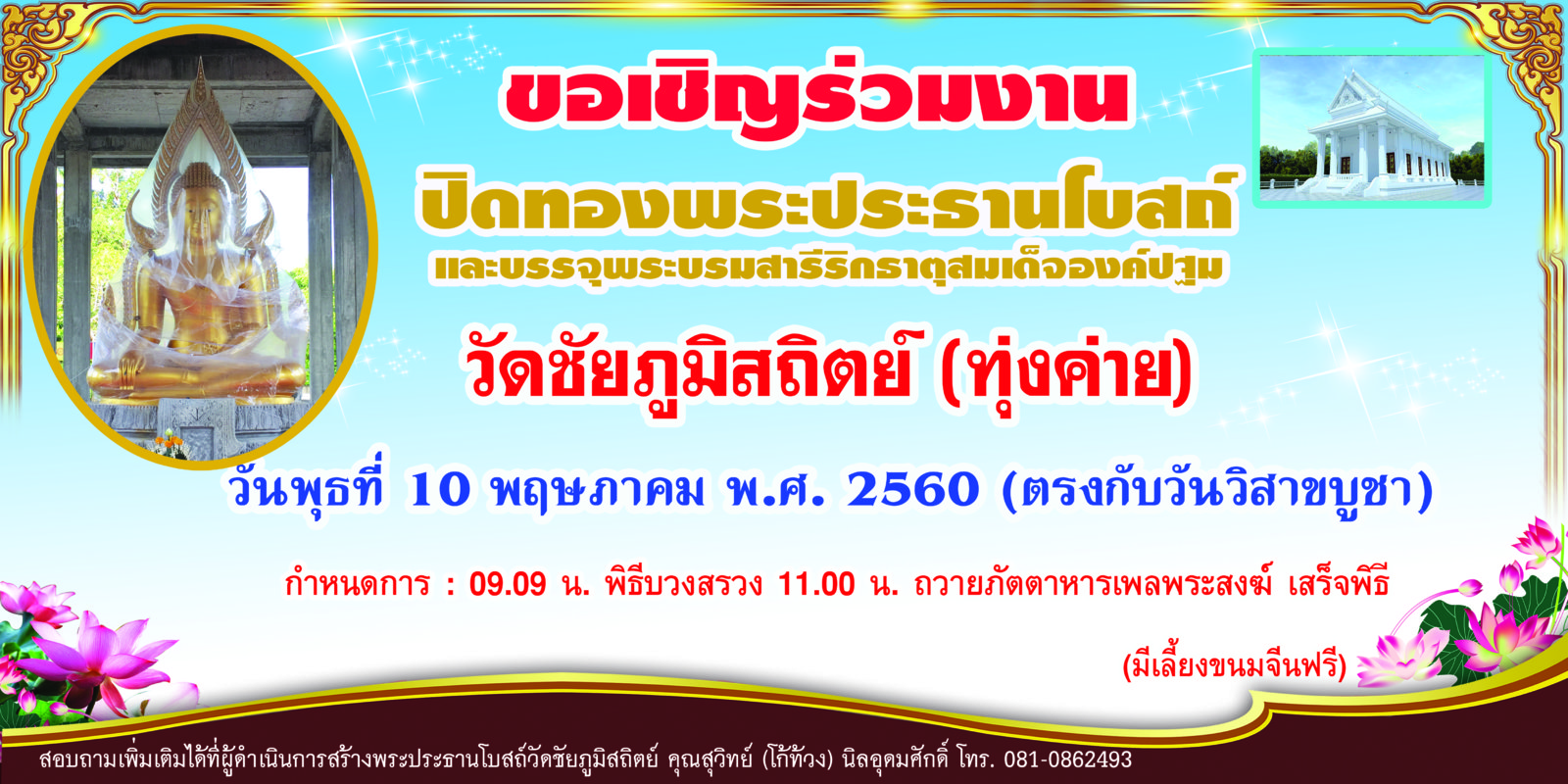 ขอเชิญร่วมงานปิดทอง ติดโรงธรรมวัด 2-1 เมตร.jpg