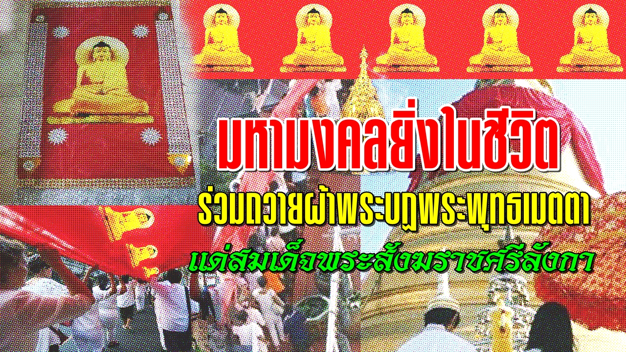 ถวายผ้าแด่สมเด็จพระสังฆราชศรีลังกา-พลังจิต.jpg