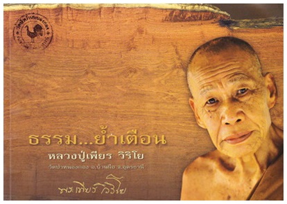 ธรรม...ย้ำเตือน (หลวงปู่เพียร  วิริโย)1.jpg