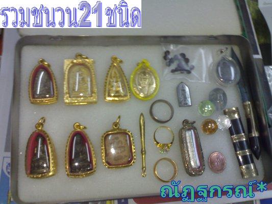 รวมชนวน21 ชนิด.JPG