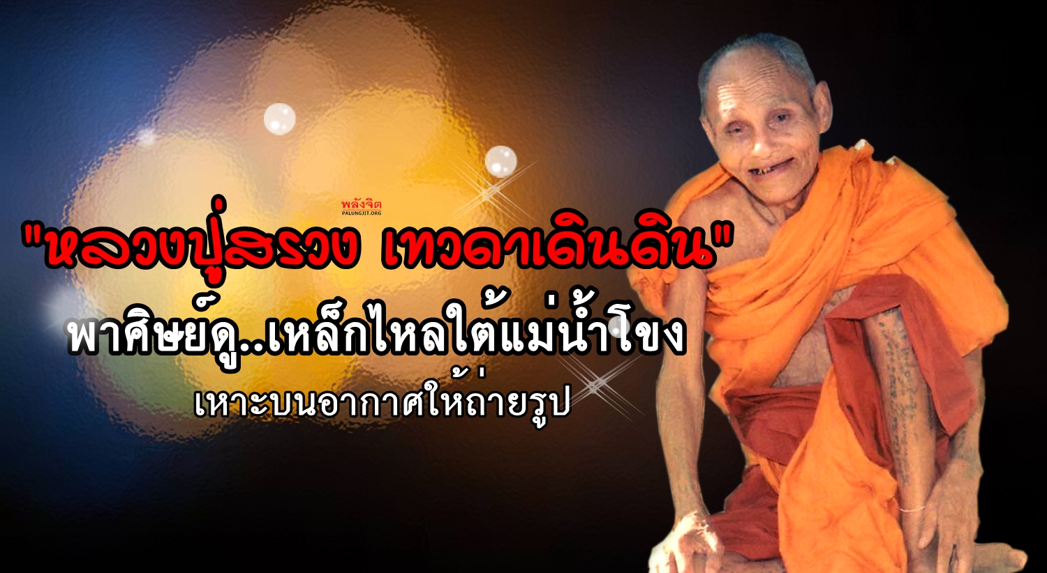 หลวงปู่สรวง-พลังจิต-3.jpg