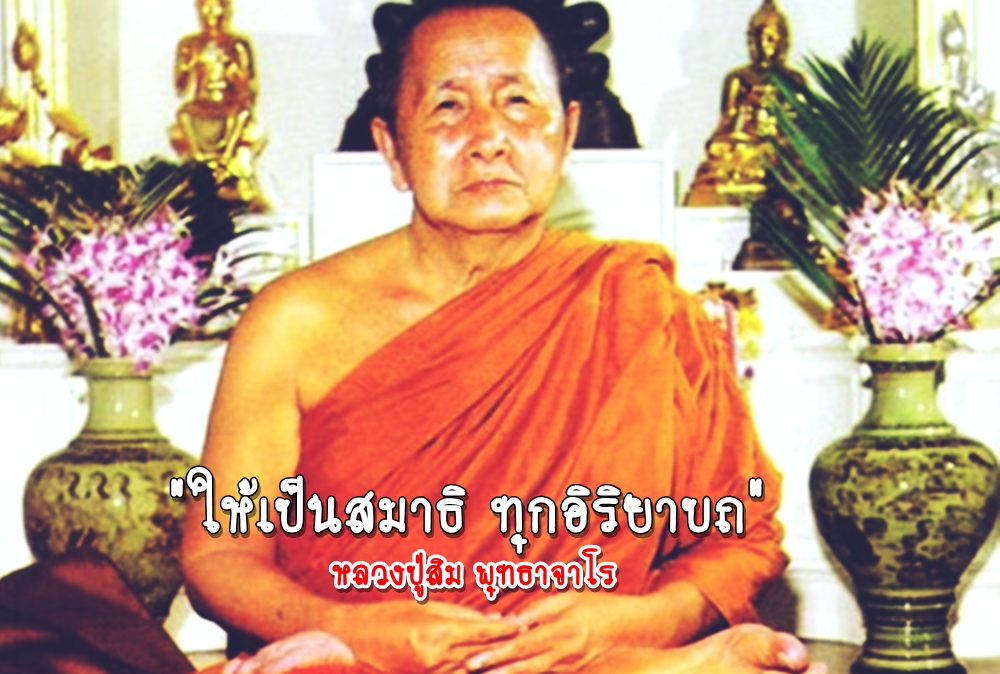 หลวงปู่สิม พุทธาจาโร-พลังจิต.jpg