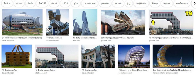 Screenshot_2019-12-07 ตึกรูปทรงแปลกๆในโลก - ค้นหาด้วย Google.jpg