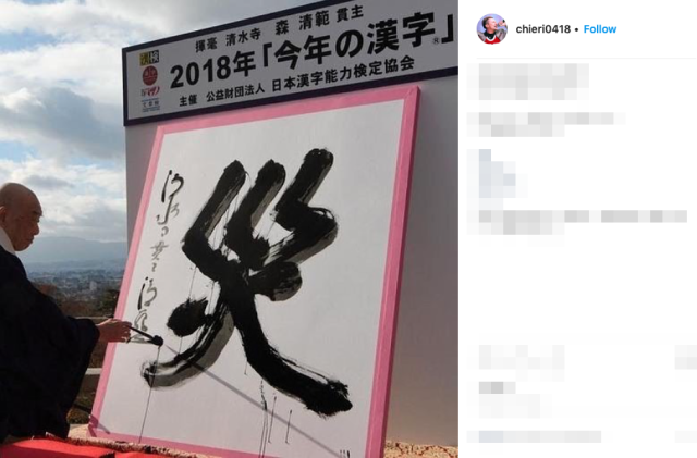 ster-2018-kanji-of-the-year-unveiled-by-buddhist-monk-at-kiyomizudera-temple-in-kyoto-soranews24.png